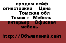 продам сейф огнестойкий  › Цена ­ 19 000 - Томская обл., Томск г. Мебель, интерьер » Офисная мебель   